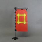 井伊直政 赤地金井桁紋御旗印