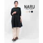 ショッピングシーチング NARU ナル シーチングハンドワッシャーチュニックワンピース 648842 レディース ナチュラル ファッション コーデ 服 30代 40代 50代 カジュアル シンプル