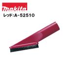 マキタ 充電式クリーナ用 棚ブラシ レッド A-52510 掃除機 障子 棚上