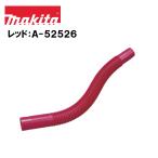 マキタ 充電式クリーナー用フレキシブルホース レッド A-52526 掃除機 集じん機 車内 付属品