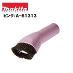 マキタ 充電式クリーナー用 ラウンドブラシ ピンク A-61313 掃除機 付属品 フィルター掃除