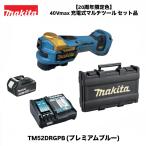 【20周年限定色】マキタ 40Vmax 充電式マルチツール TM52DRGPB プレミアムブルー セット（バッテリBL1860B×1個、充電器DC18RF、ケース付）数量限定