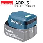 ショッピングマキタ マキタ  18V/14.4V USB用アダプタ ADP15 本体のみ ※バッテリー・充電器別売 USB端子あり
