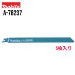 マキタ レシプロソーブレード A-78237 5枚入 鉄・ステンレス・設備解体 250mm BIM74 レシプロソー BIBlue バイブルーレシプロ刃 替刃