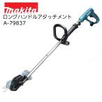 マキタ ロングハンドルアタッチメント A-79837 UP181D UP180D UP100D 充電式せん定ハサミ用アタッチメント 剪定鋏