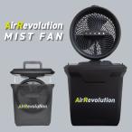 【在庫有】エアレボリューション ミストファン AR-MF 扇風機 充電式 コードレス AirRevolution