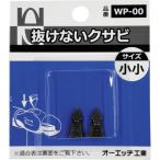 ＯＨ抜けないクサビパック入小小 WP-00