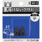 ＯＨ抜けないクサビパック入小 WP-0