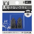 ＯＨ抜けないクサビパック入中 WP-1