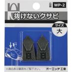 ＯＨ抜けないクサビパック入大 WP-2