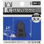 ＯＨ抜けないクサビパック入大大 WP-3
