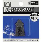 ＯＨ抜けないクサビパック入特大 WP-4