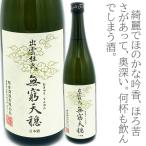 無窮天穏むきゅうてんおん）生もと純...