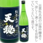 天穏純米大吟醸改良雄町720ml身...