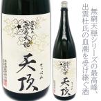天穏天頂生もと純米大吟醸山田錦18...