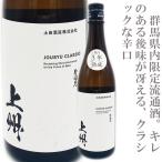 上州クラシック誉国光蔵内3年熟成純...