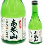 赤城山本醸造辛口生貯蔵酒300ml
