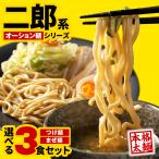 二郎系 つけ麺 まぜそば 3種から選