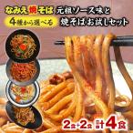 ショッピングお取り寄せグルメ 焼きそば 焼きそば麺 お取り寄せ 食品 グルメ やきそば 太麺 食品 惣菜 お試し 訳あり なみえ焼そば