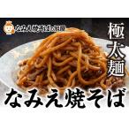 焼きそば麺 B級グルメ ご当地グルメ 取り寄せ 常温保存 食品  夜食 送料無料太麺ソース味 なみえ焼そば 4食 セット なみえ焼きそば 父の日 ギフト