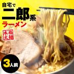 二郎系ラーメン 3食セット 二郎 二郎系 ラーメン ラーメン二郎 次郎系 お取り寄せ らーめん インスタント 麺 食品 1000円 送料無料 ポイント消化 食べ物