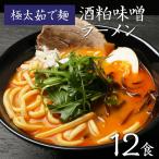 味噌ラーメン 極太 12食セット お取