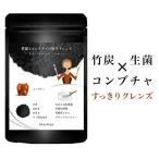 ダイエット 竹炭 コンブチャ サプリ 腸活 菌活 竹炭とコンブチャの黒生クレンズ 炭 チャコール 乳酸菌 食物繊維 サプリメント 30日分