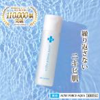 化粧水 にきび ニキビケア ACNE FORCE AQUA 毛穴 大人 ニキビ 薬用 肌荒れ 吹き出物 あご おでこ 鼻 アクネケア 薬用ローション RESESTA 120ml［医薬部外品］