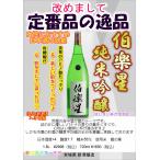 伯楽星 純米吟醸720ml 日本酒 宮城県 