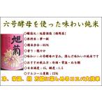 日本酒 旭菊 純米酒六号 六号酵母180