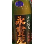 日本酒 辛口純米酒 永寶屋（えいほうや）八反錦1800ml生（限定流通品 福島県 鶴乃江酒造）チルド便発送