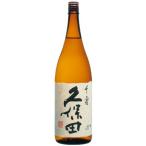 久保田 千寿 1800ml 日本酒 蔵元直入荷の正規取扱店