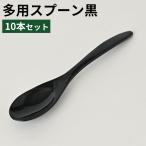 スプーン 黒 10本セット 多用スプーン 軽い 無地 シンプル 焼肉店 和風デザート 蒸し椀 激安 懐石 介護 ベビー まとめ買い ブラック メール便対応 ポイント消化