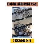 固形燃料15g１袋20個入 アルミ巻 BBQ 日本製 お鍋 一人鍋 業務用 ポイント消化