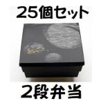 仕出し弁当 80-80道参 二段会席 睦月 はなふさ 25セット おせち 2段弁当 弁当箱 高級 業務用 高級弁当 使い捨て 割烹 仕出し料理 高級弁当容器