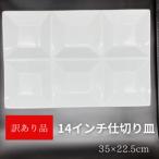 訳あり品 14インチ 6つ仕切り 皿 陶磁器 プレート皿 ホワイト 無地 シンプル プレート パーティー皿 仕切り皿 白色 オードブル 盛り合わせ ランチ 訳アリ 訳有品