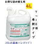 ショッピングハンドソープ 薬用ハンドソープ 4L 7倍濃縮 感染予防 殺菌 薬用石けん 中性 7〜10倍希釈タイプ ポイント消化