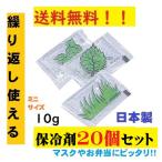 ショッピング保冷剤 保冷剤 ミニ 10g 20個セット マスク 小さい保冷剤 再利用可 蓄冷剤 日本製 キャンプ スノーパックプチ 10ｇ 送料無料 ポスト投函 ポイント消化