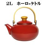 ショッピングやかん やかん ホーローケットル 2L ヤカン 無地 シンプル ほうろう インテリア レトロ 雑貨 かわいい レッド 前川金属 雅 ケトル ポイント消化