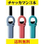 ライター チャッカマン ミニ 3本セット 日本製 国産 シンプル 非常用 ソロキャンプ 花火 災害用 非常時 着火ライタ BBQ もしもの時 キャンプ ポイント消化