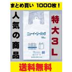 レジ袋 大サイズ ニューイージーバッグ 3L 10袋1000枚入 特大サイズ ゴミ袋 レジ袋 スーパーの袋 ビニール袋 使い捨て袋 ごみ袋 ビッグ まとめ買い 無地