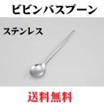 日本製 ビビンバスプーン ステンレス 長い ロングスプーン 18-0 石焼きビビンバ カレースプーン 業務用 シンプル 麻婆豆腐 オシャレ 人気 テーブル 韓国スプーン
