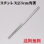 ステンレス 角箸 23cm お箸 箸 無地 23cm 滑り止め 韓国製 ステンレス箸 マイ箸 食洗機対応 石焼き ビビンバ用 マイ箸 エコ箸 シンプル 人気 ポイント消化