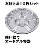 オードブル容器 Z-DXセット Z-66 本体と透明蓋セット 10個 テイクアウト 使い捨て容器 おせち料理 タカギ産業 ポイント消化