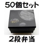 80-80 道参 二段会席 睦月はなふさ 50セット 仕出し弁当  おせち 2段弁当 弁当箱 北原産業 高級 業務用 お節 お持ち帰り 割烹 まとめ買い 使い捨て 高級弁当容器