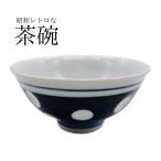 茶碗 水玉柄 茶碗 お茶碗 かわいい 国産 シンプル 雑貨 陶器 中サイズ 日本製 昭和レトロ 水玉 ポイント消化