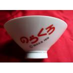 茶碗 のらくろの茶碗 お茶碗 日本製 昭和レトロ 田河水泡の漫画 ポイント消化