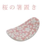 箸置き ピンク 桜 反り