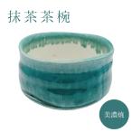 訳あり品 抹茶茶碗 陶器 和食器 茶道具 茶道 お抹茶 茶碗 かわいい 国産 日本製 無地 シンプル おしゃれ ブルー 美濃焼 国産 訳有 アウトレット 在庫限り
