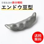 鉄 鉄分補給 エンドウ豆型 鉄玉子代替品 日本製 かわいい 雑貨 鉄や君 健康寿命 健康グッズ 貧血対策 ペーパーウェイト 貧血改善 まめ ホンマでっか